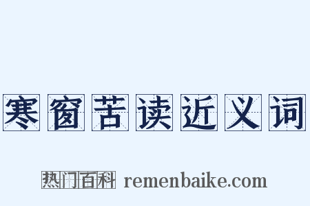 寒窗苦读近义词是什么意思的图片